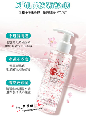 包邮Bqcover佩翘封面1251樱花净透卸妆凝露145g 水润清洁不紧绷
