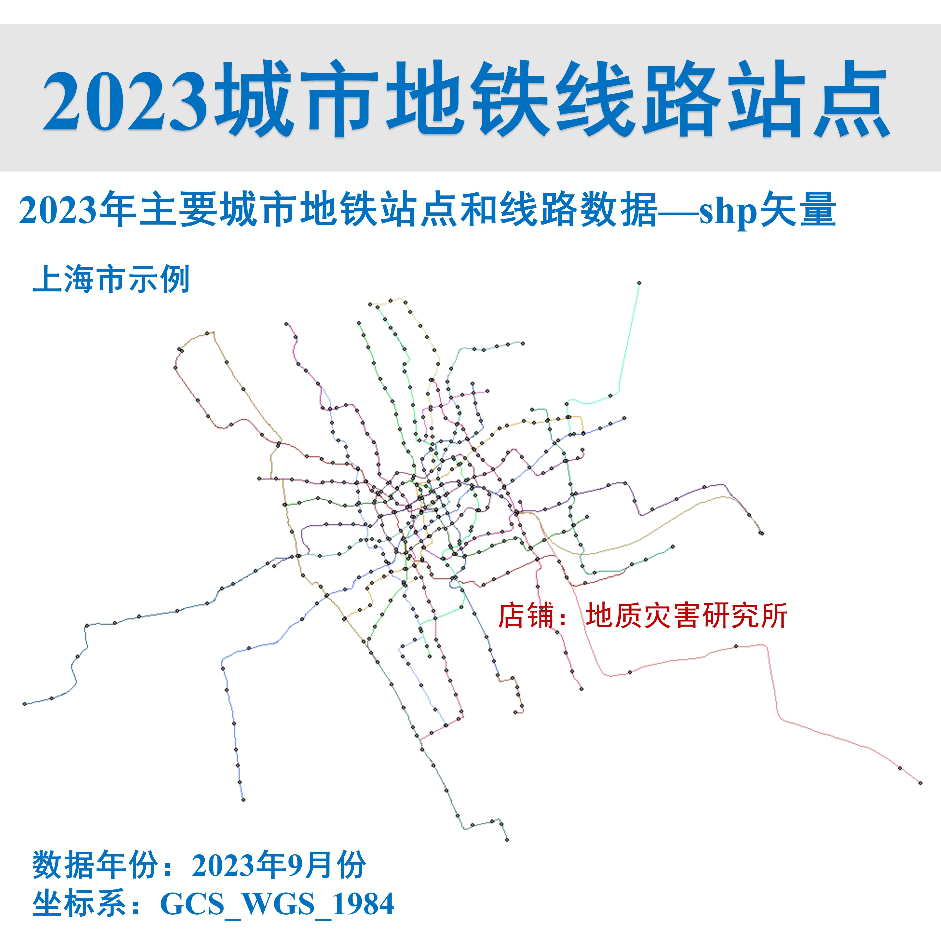 2023年9月我国各城市地铁站点和线路shp矢量数据gis加载地铁网 - 图2