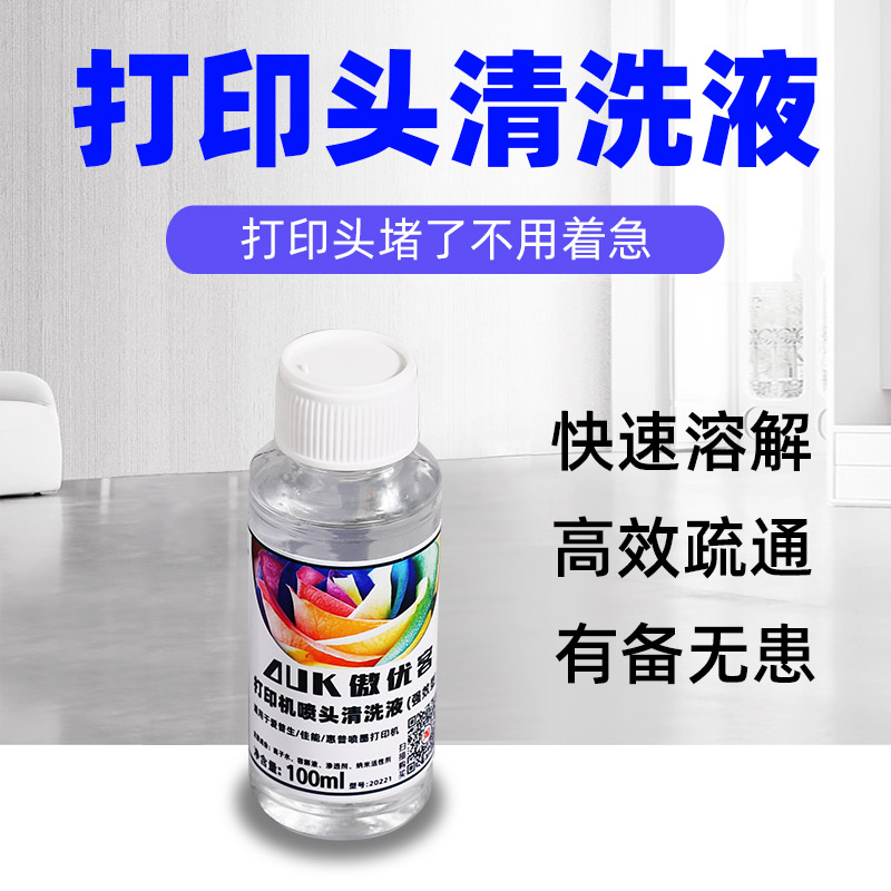 打印机喷头强效清洗液打印头清洗液墨水适用爱普生佳能惠普喷墨-图3