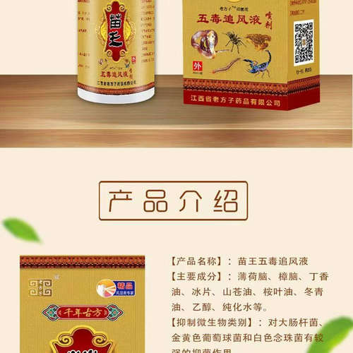 老方子苗王五毒追风液喷剂60ml/支颈肩腰腿关节不适外用喷雾 - 图1