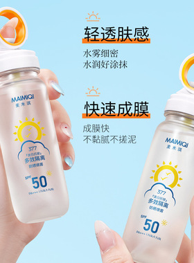麦米琪防晒喷雾可上飞机快速成膜高倍防晒清爽不油腻水润防晒喷雾