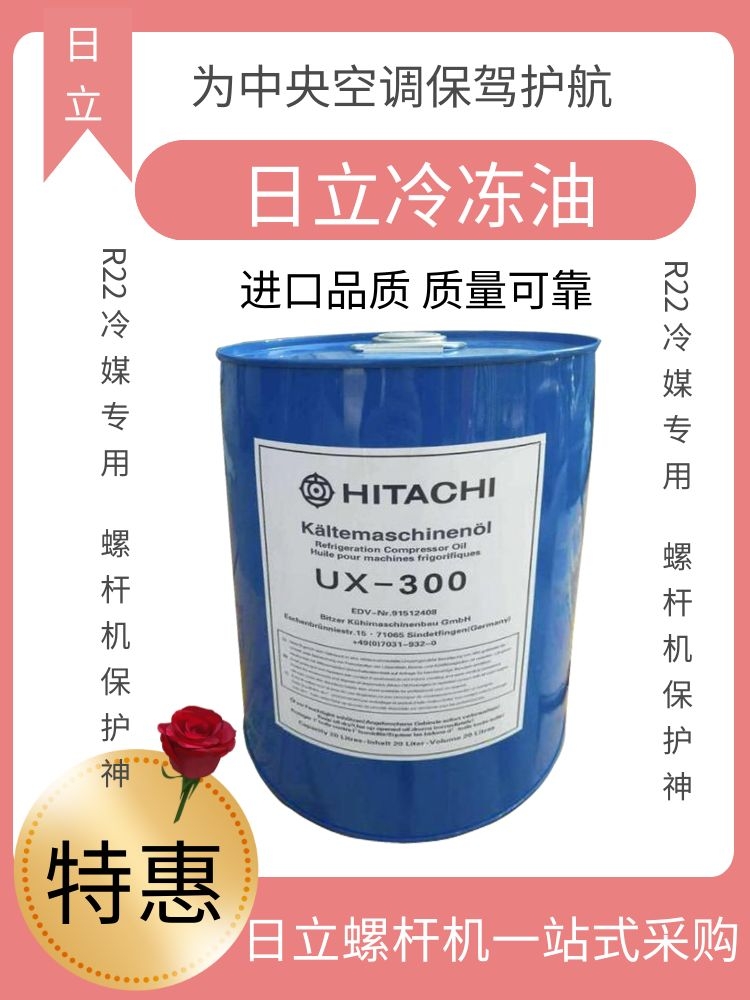 原装日立冷冻油UX-300日立中央空调压缩机螺杆机专用冷冻机油20L-图0