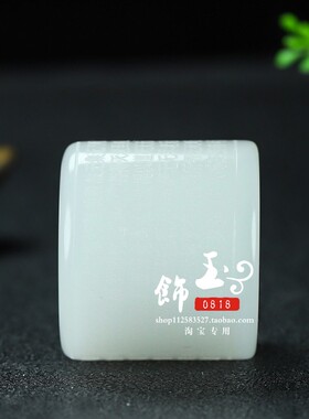 和田玉白玉籽料观音心经扳指