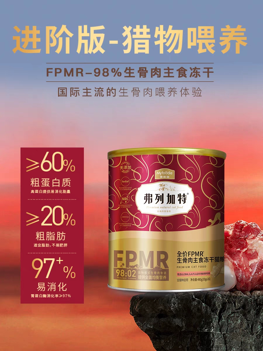 弗列加特 98%鲜肉含量FPMR生骨肉全价主食冻干猫粮480g450g - 图0