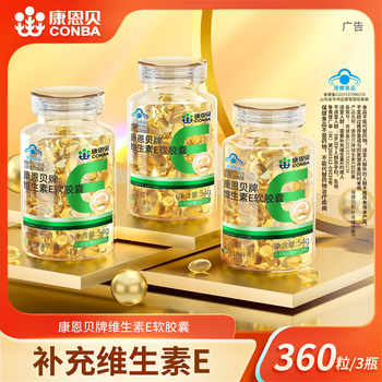 【专享】120粒康恩贝维生素E软胶囊ve油维e正品官方旗舰店保健品实付26.1元到手包邮