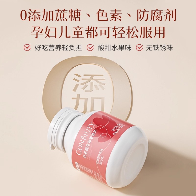 康恩贝红石榴生物素铁片富铁片孕妇补充营养女性铁元素儿童非软糖