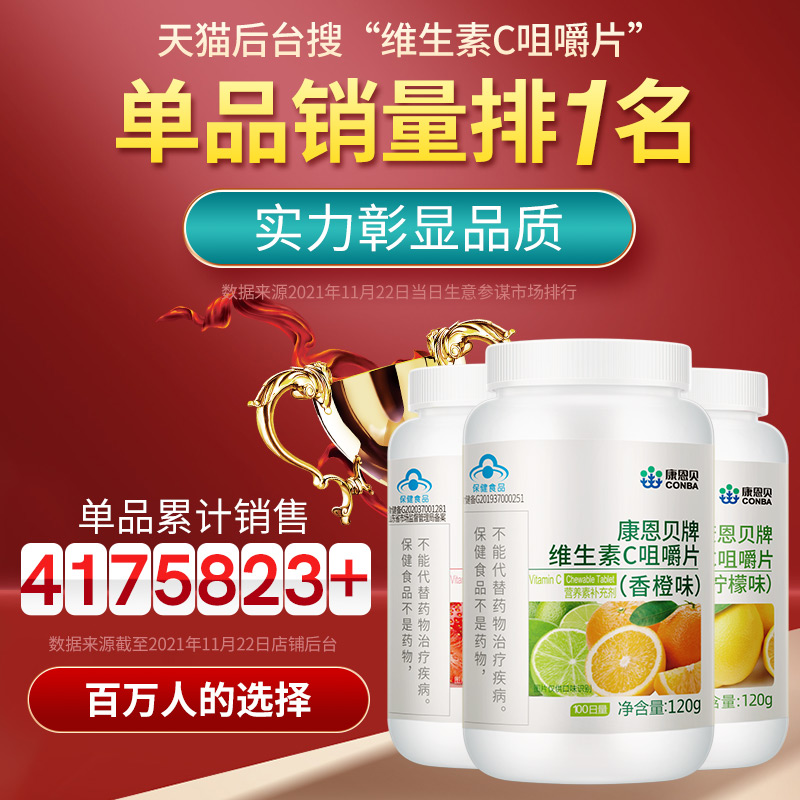 康恩贝官方旗舰店100片康恩贝维生素C咀嚼片VC片复合多种b族12维C含片ve正品保健品0