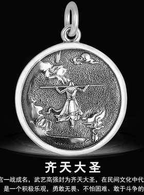 925银吊坠齐天大圣孙悟空传承国潮圆牌挂件个性项链坠男生日礼物