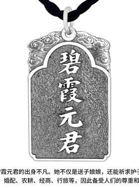 925银碧霞元君泰山娘娘吊坠小款云纹牌复古项链挂坠本命年护身牌