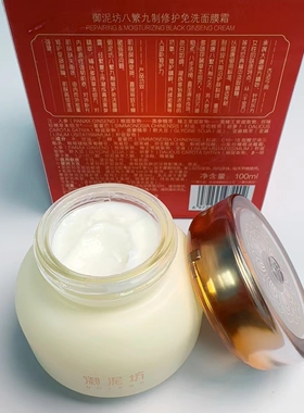 御泥坊八繁九制修护免洗面膜霜100ml免洗补水保湿涂抹式面膜