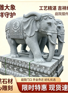 花岗岩石雕大象招财纳福摆件
