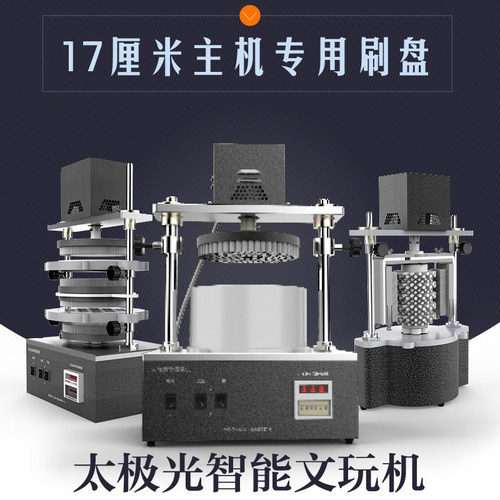 太极光文玩机17厘米刷盘全自动电动盘珠机器佛珠金刚菩提核桃神器 - 图1