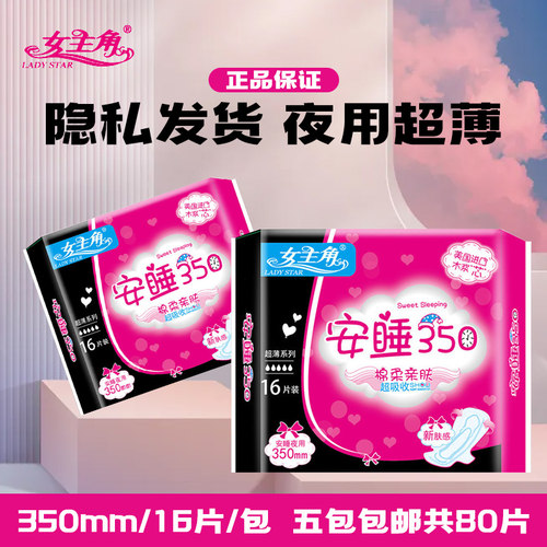 女主角卫生巾安睡棉柔超薄夜用16片350mm5包80片包邮正品  新包装 - 图0