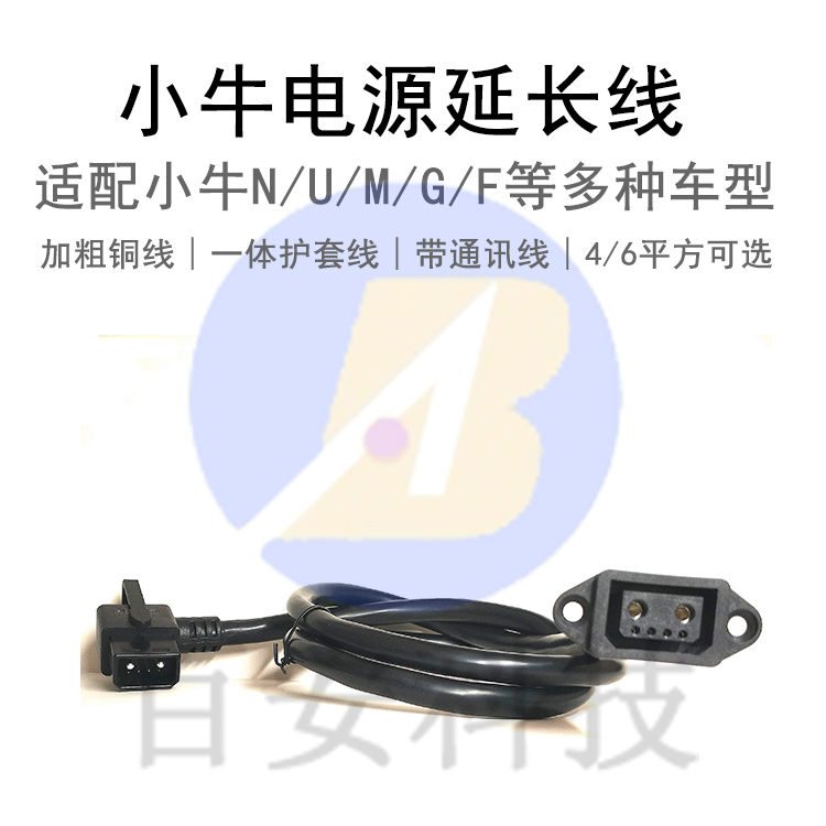 小牛G/F0/F2/N1/N1S/M/U/Sqi/MqilF200nxt公母头中置箱放电延长线 - 图1