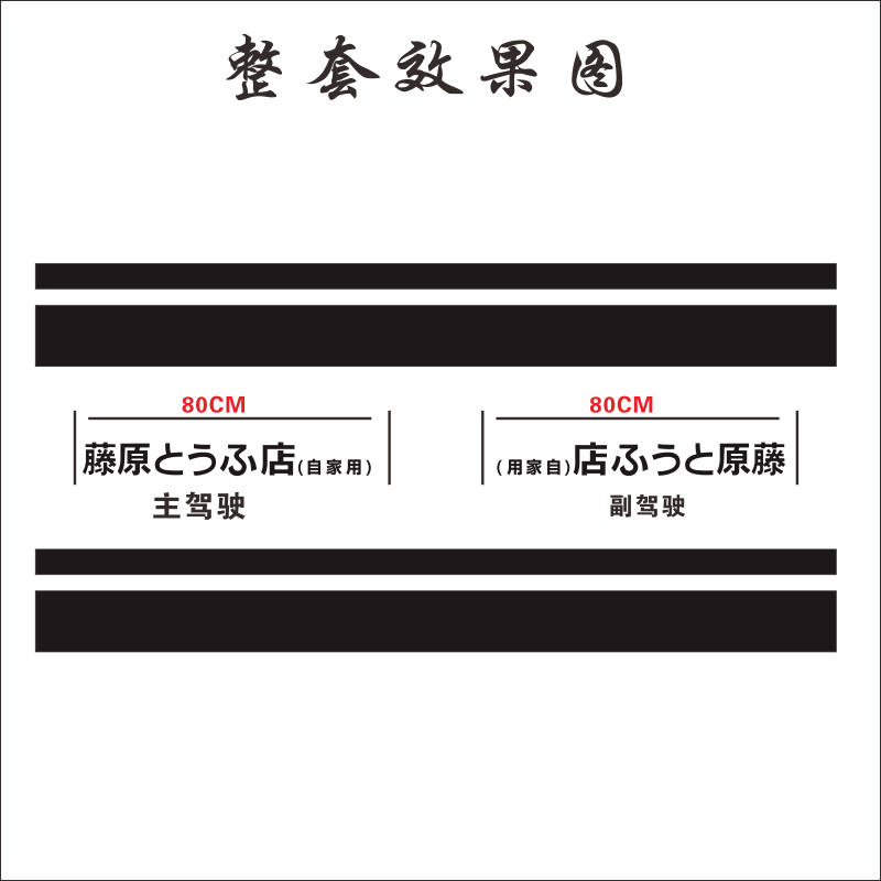 藤原豆腐店车贴纸汽车腰线侧裙拉花贴网红车身划痕贴头文字D改装-图3