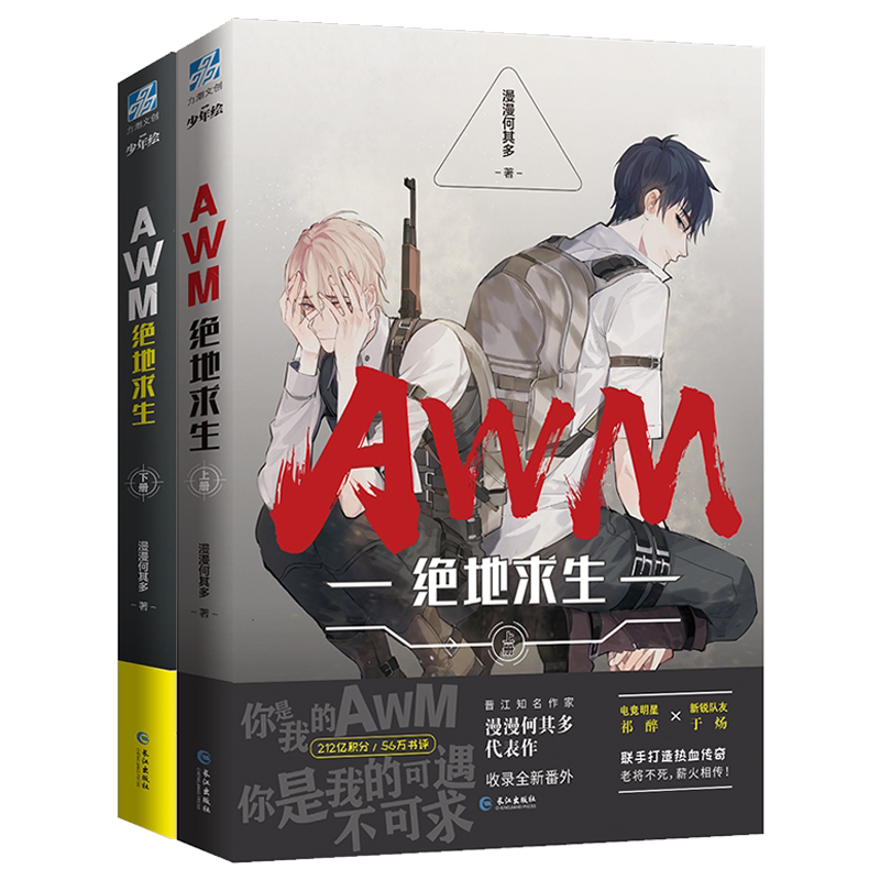 AWM绝地求生黑金版全2册【赠立牌+钥匙扣+色纸+透卡+套封+签名卡】 漫漫何其多著 晋江男主CP吃鸡游戏竞技小说祁醉炀神畅销实体书