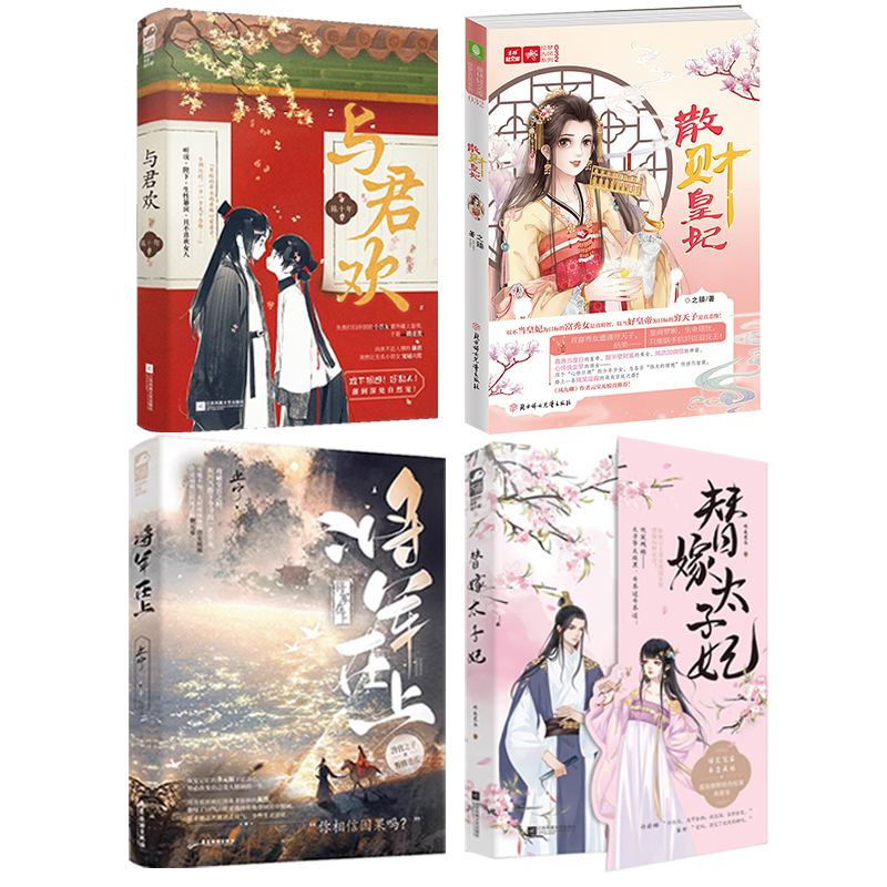 全4册】与君欢+散财皇妃+将军在上+替嫁太子妃 花火古风重生打脸爽文架空甜宠小说古代言情畅销书籍医女无双名门嫡妃 - 图0