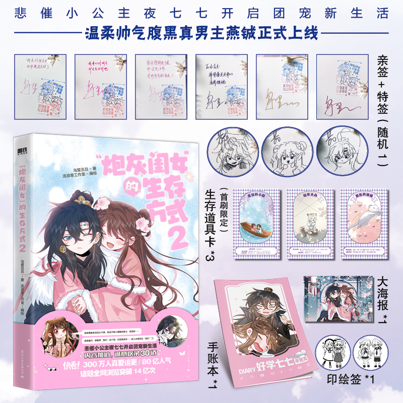 随机掉落亲签】炮灰闺女的生存方式 2 漫画乌里丑丑原著 悲催小公主夜七七开启团宠新生活帅气腹黑真男主燕铖 - 图0