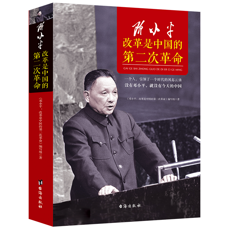 正版 邓小平 改革是中国的第二次革命邓小平时代的风起云涌改革开放总设计师 政治人物传记 解读当代中国邓小平传记邓小平文选 - 图3