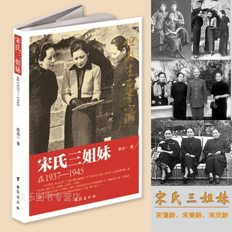 正版   宋氏三姐妹在1937-1945插图版  陈廷一著  揭秘20世纪中国显耀的姐妹组合民国史事现当代成功女性传奇故事 - 图1