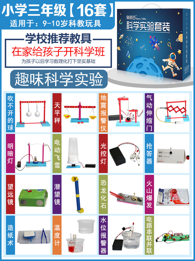 三年级小实验套装小学生趣味玩具 赵玉全母婴科学实验