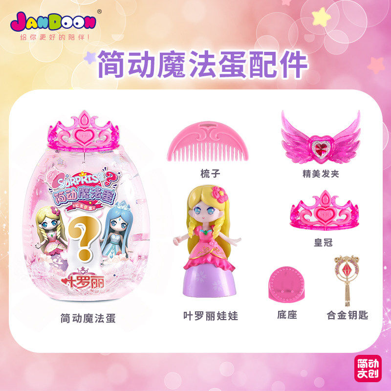 叶罗丽简动魔法蛋人偶女孩娃娃盒 赵玉全母婴娃娃/配件