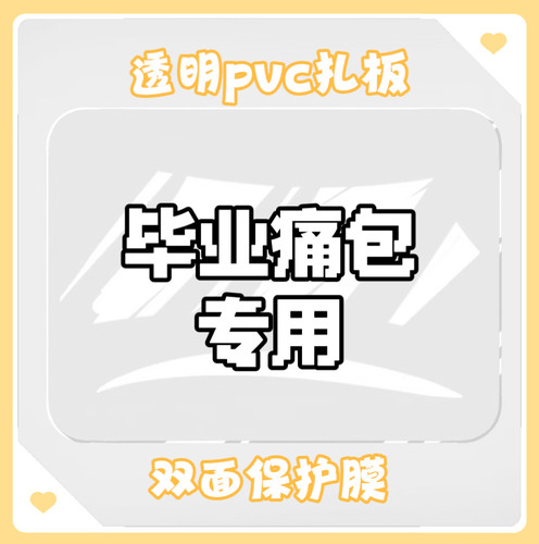 玖月兔pvc透明扎板痛包硬扎板高透双面保护膜限本店客人换购 - 图0