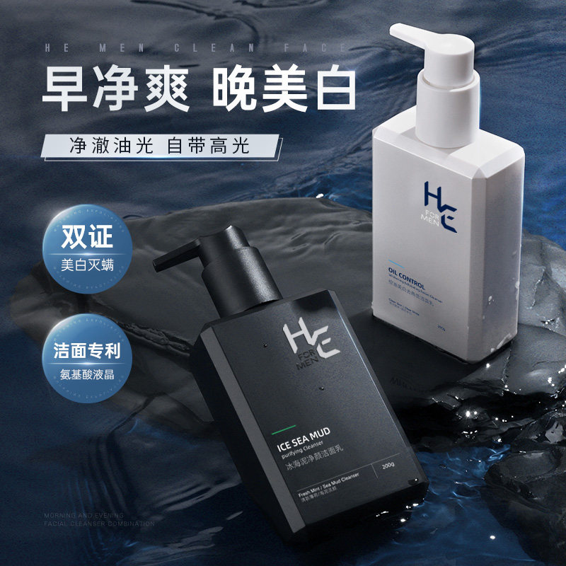 赫恩男士专用洗面奶套装控油除螨虫 HE赫恩化妆品男士洁面