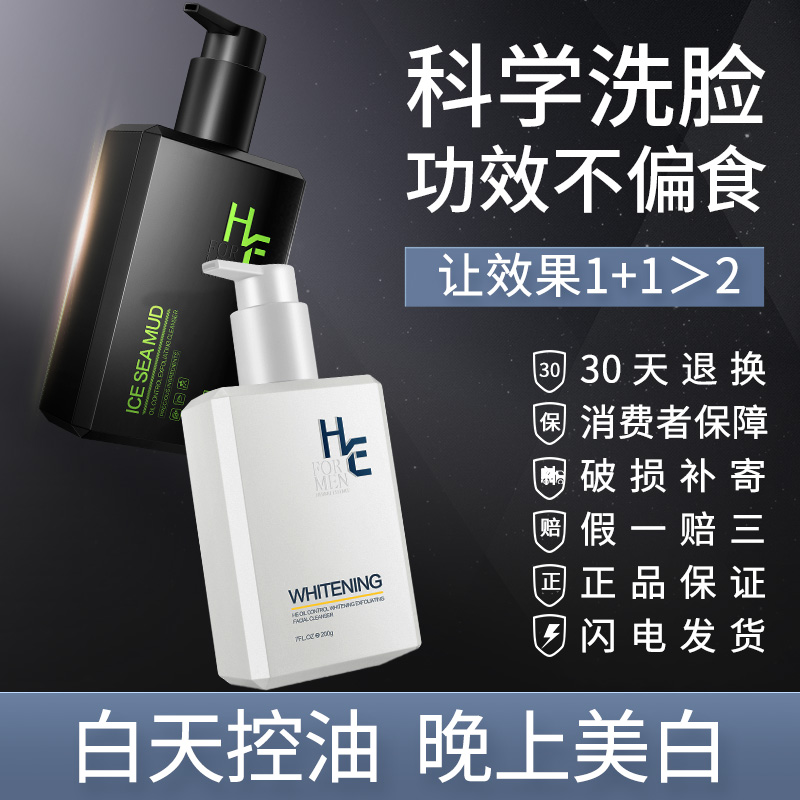 HE赫恩化妆品旗舰店赫恩男士洗面奶套装控油祛痘去黑头变美白专用氨基酸洁面乳护肤品2