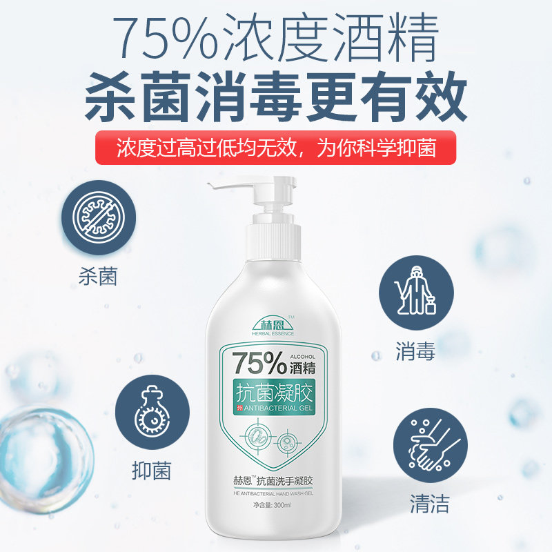 HE赫恩化妆品旗舰店赫恩免洗洗手液75度酒精抑菌凝胶消毒液杀菌儿童学生便携式速干手1