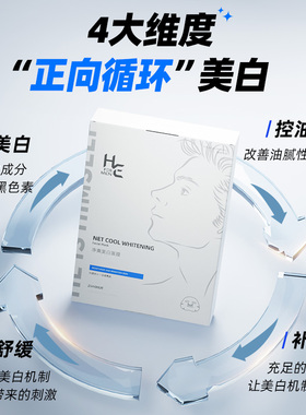 赫恩男士面膜美白补水保湿
