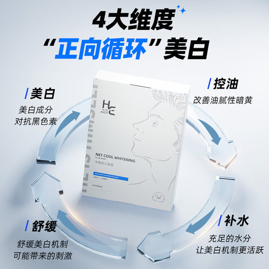 赫恩男士专用面膜美白补水保湿控油增白淡化痘印熬夜暗黄毛孔粗大