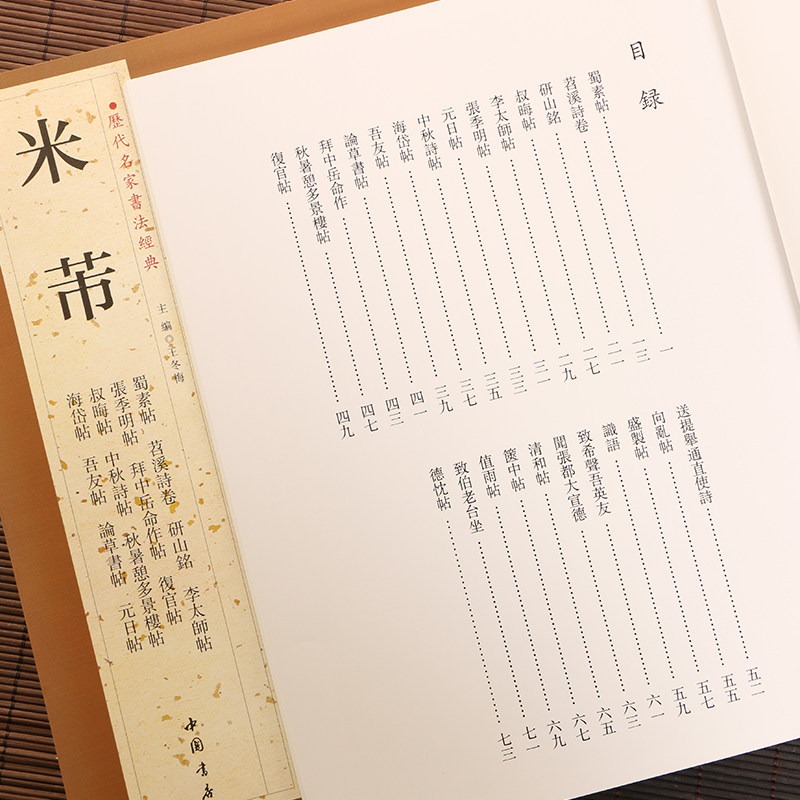 正版 米芾全4本 墨迹选繁体旁注 米芾蜀素帖苕溪诗卷宋四家元草书帖李太师帖研山铭 碑帖字典历代名家书法经典 毛笔字帖尺牍行书