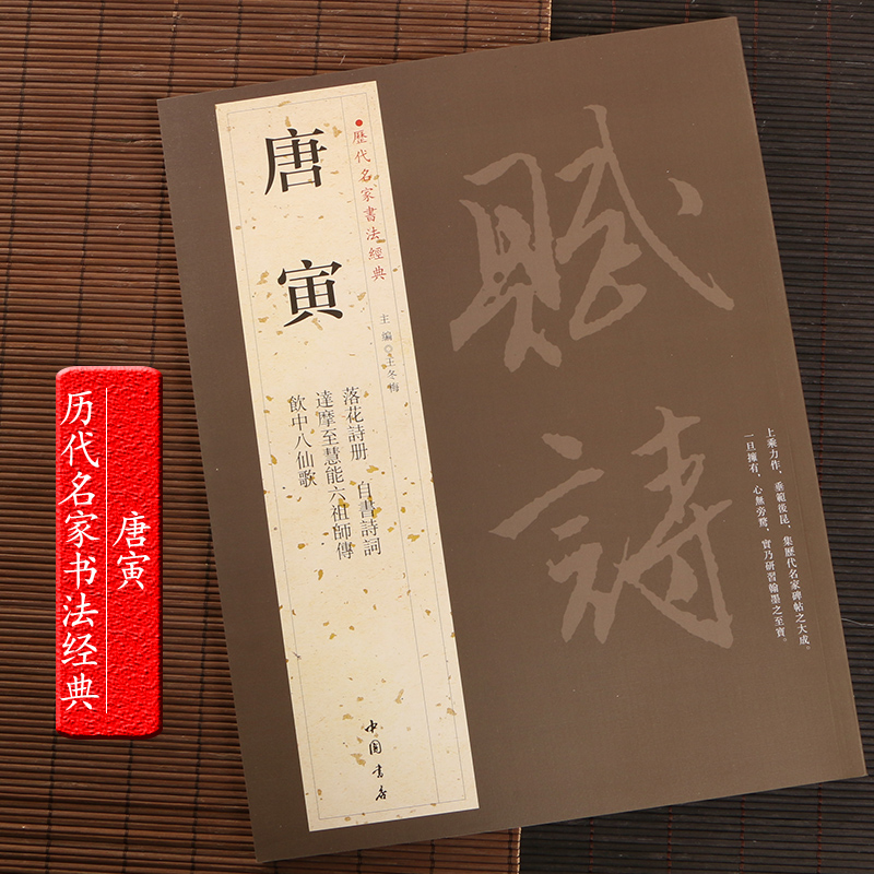 唐寅 历代名家书法经典 繁体旁注 毛笔练习临摹字帖作品 唐伯虎落花诗册自书诗词达摩至慧能六祖师传饮中八仙歌 中国书店 - 图3