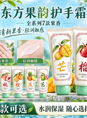 清新果香系列东方果韵护手霜100g保湿手部滋润芳香护手改善干燥