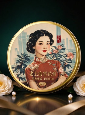 老上海雪花膏60g保湿润肤
