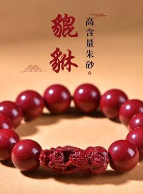 天然朱砂招财貔貅手串男女款护身符本命年转运珠手链情侣礼物