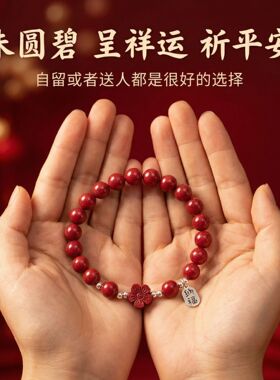 原矿朱砂手串花开纳福高含量紫金砂本命年开运女士手链饰品礼物