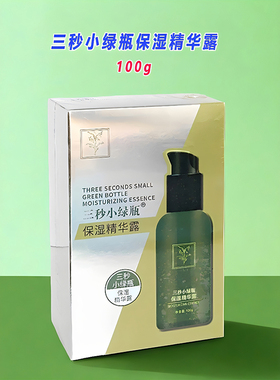三秒小绿瓶保湿精华露优惠促销