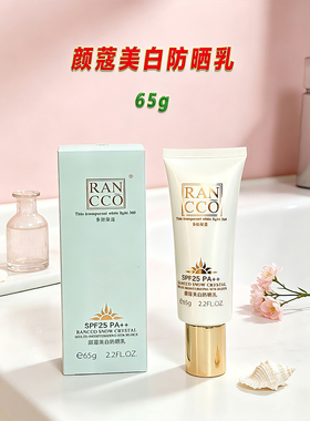 颜蔻美白补水隔离防晒乳清爽