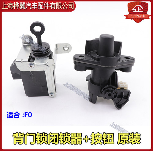 比亚迪F0后备箱开关电动闭锁器后盖遥控解锁改装按钮锁芯原装配件 - 图1