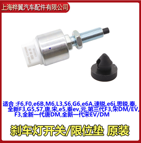 比亚迪S7刹车灯开关F0速锐M6思锐L3秦S6唐G6宋新F3G5S7限位垫原装 - 图2