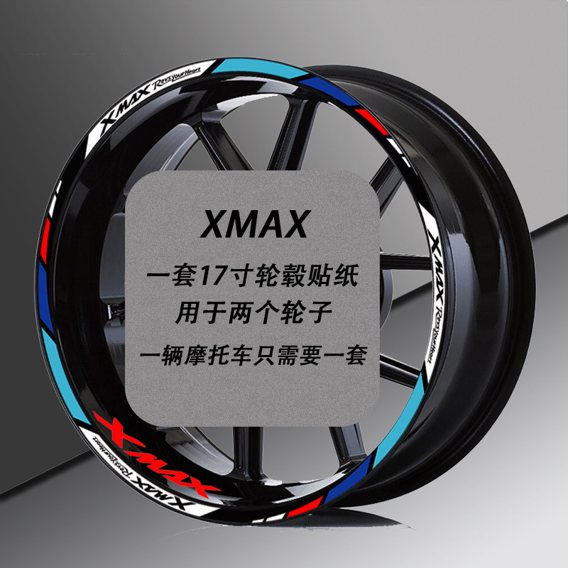 适用雅马哈摩托车轮毂反光贴xmax300贴纸Xmax250/150/400防水拉花 - 图1