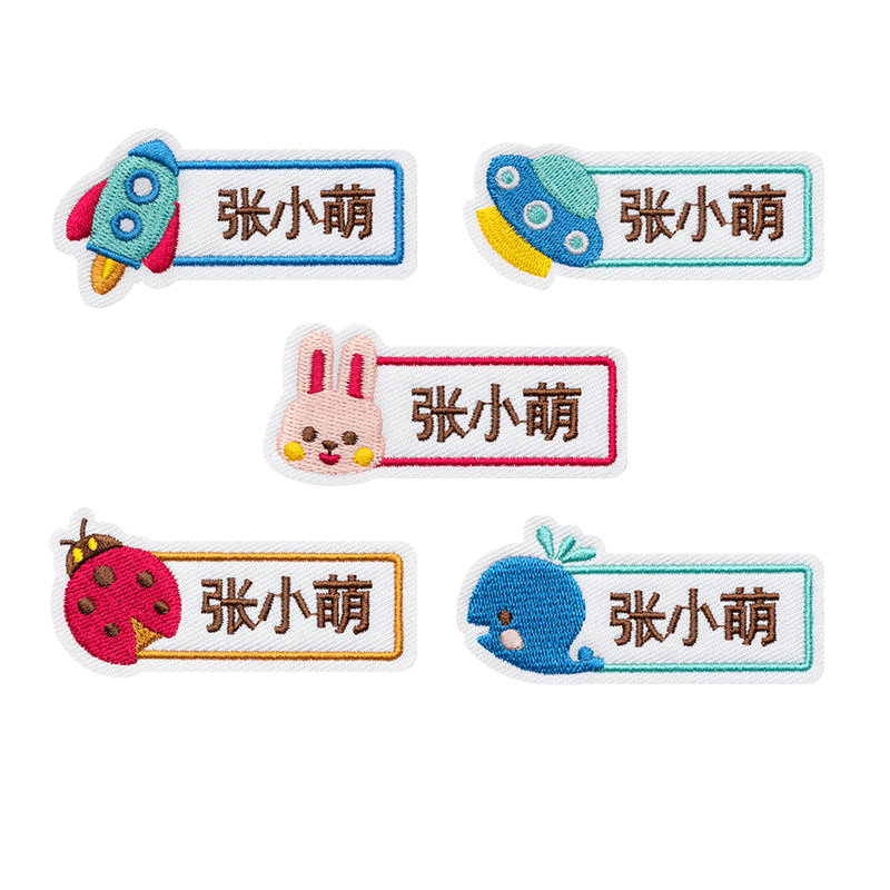 幼儿园名字贴刺绣缝制款儿童宝宝套被罩防撕防水姓名贴布可缝定制