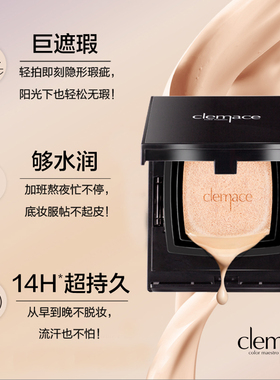 clemace柯魅思水感亮颜气垫CC霜