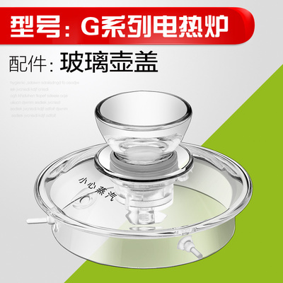 金灶A55G9G7B66H9玻璃茶壶盖子锅盖煮水壶消毒锅内胆配件原厂原装-图0