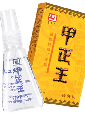 甲正王正品除臭液腋臭汗臭
