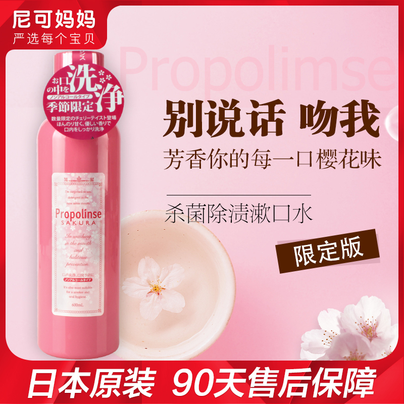 日本比那氏Propolinse蜂膠漱口水除口臭清潔口腔殺菌櫻花味600ml