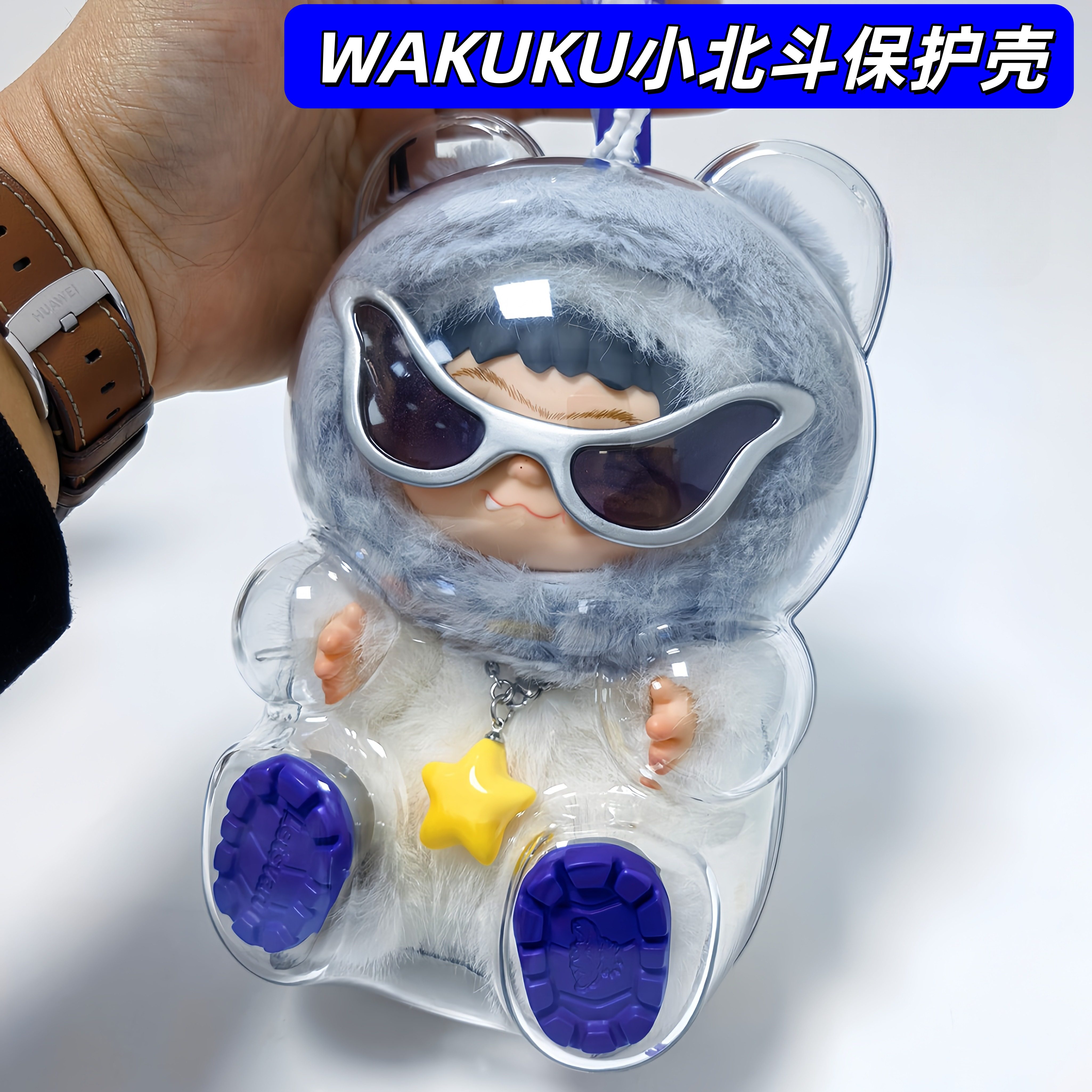wakuku张杰小北斗限定毛绒挂件保护壳哇库库保护套娃包外出防尘罩,淘宝优惠券,粉丝福利购,淘宝优惠卷