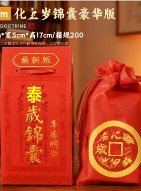 2026丙午马年文哲大将军流年太泰岁锦囊盒马鼠牛兔本命年安福袋正